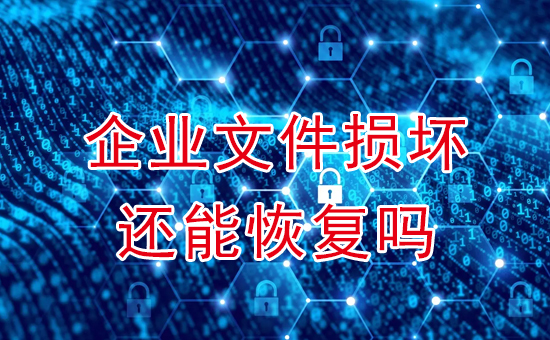 蘇州加密軟件：企業(yè)文件損壞還能恢復嗎？