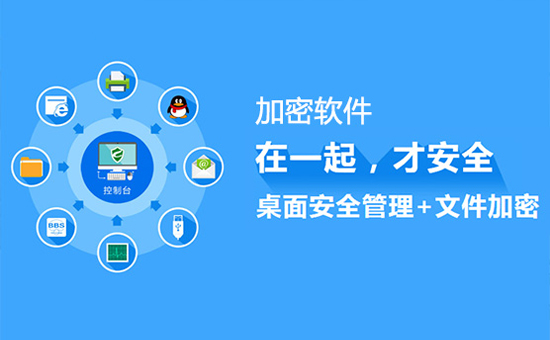 數(shù)據(jù)防泄密系統(tǒng)：電腦信息加密軟件適合那些行業(yè)呢？