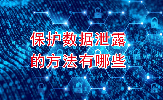 加密軟件：保護數(shù)據(jù)泄露的方法有哪些？