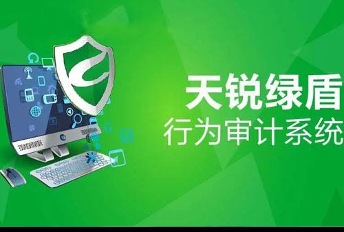 加密軟件：天銳綠盾文件加密軟件靠譜嗎？
