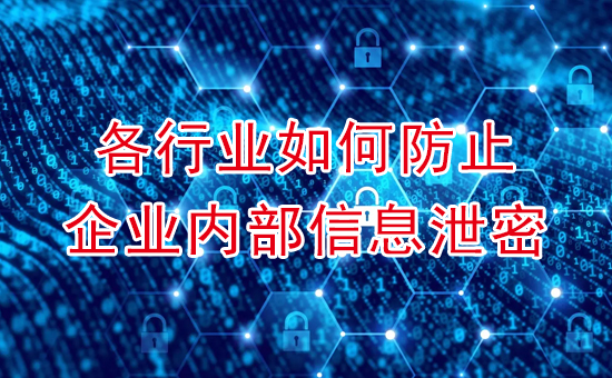 加密軟件：全面盤點(diǎn)企業(yè)數(shù)據(jù)防泄密軟件的特點(diǎn)