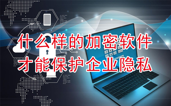 加密軟件：防不勝防！只有這種加密軟件才能保護(hù)你的隱私！