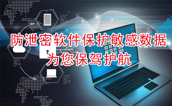 加密軟件：防泄密軟件保護(hù)敏感數(shù)據(jù)，為您保駕護(hù)航
