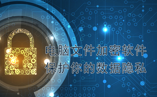 加密軟件：電腦文件加密軟件，保護你的數(shù)據(jù)隱私
