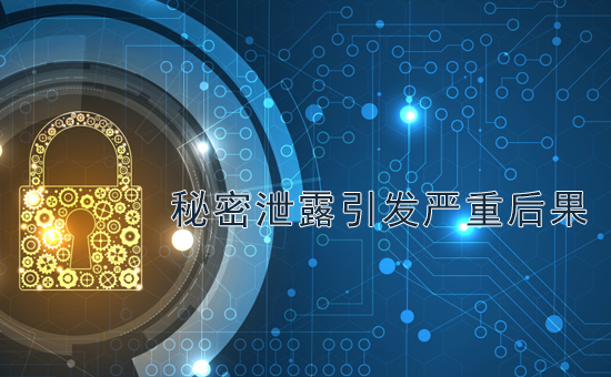加密軟件：案例揭秘！秘密泄露引發(fā)嚴重后果