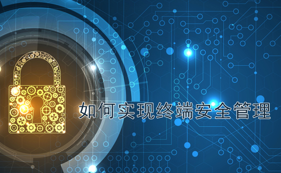 加密軟件：如何實現(xiàn)終端安全管理？