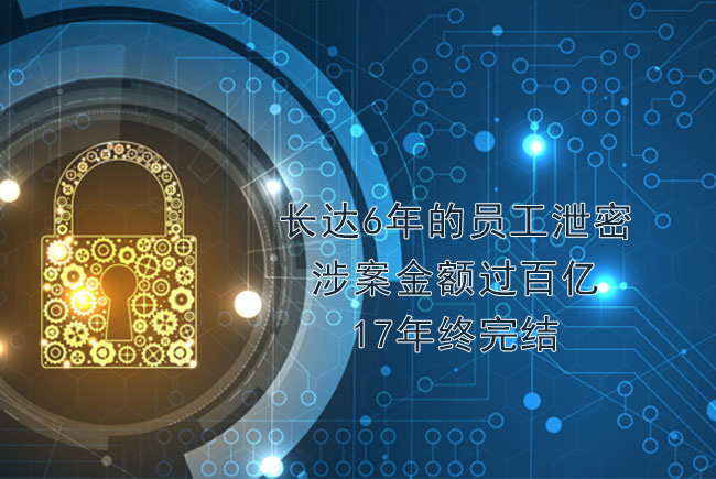 天銳綠盾：長(zhǎng)達(dá)6年的員工泄密，涉案金額過(guò)百億，17年終完結(jié)