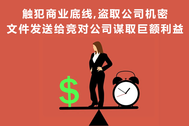 天銳綠盾：觸犯商業(yè)底線，盜取機(jī)密文件發(fā)給競(jìng)對(duì)公司謀取巨額利益