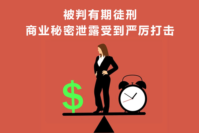 加密軟件：被判有期徒刑，商業(yè)秘密泄露受到嚴厲打擊